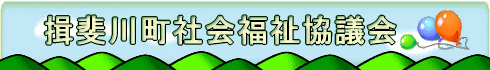 揖斐川町社会福祉協議会のホームページへようこそ